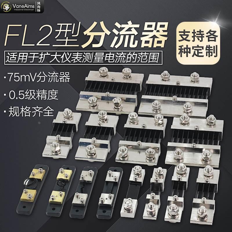 直流电流表外附分流器FL2超光A级75mV 1A2A3A5A10A20A50A100A250A
