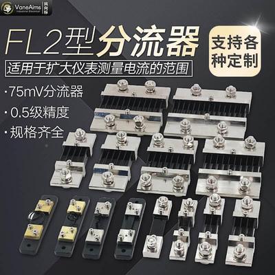 直流电流表外附分流器FL2超光A级75mV 1A2A3A5A10A20A50A100A250A