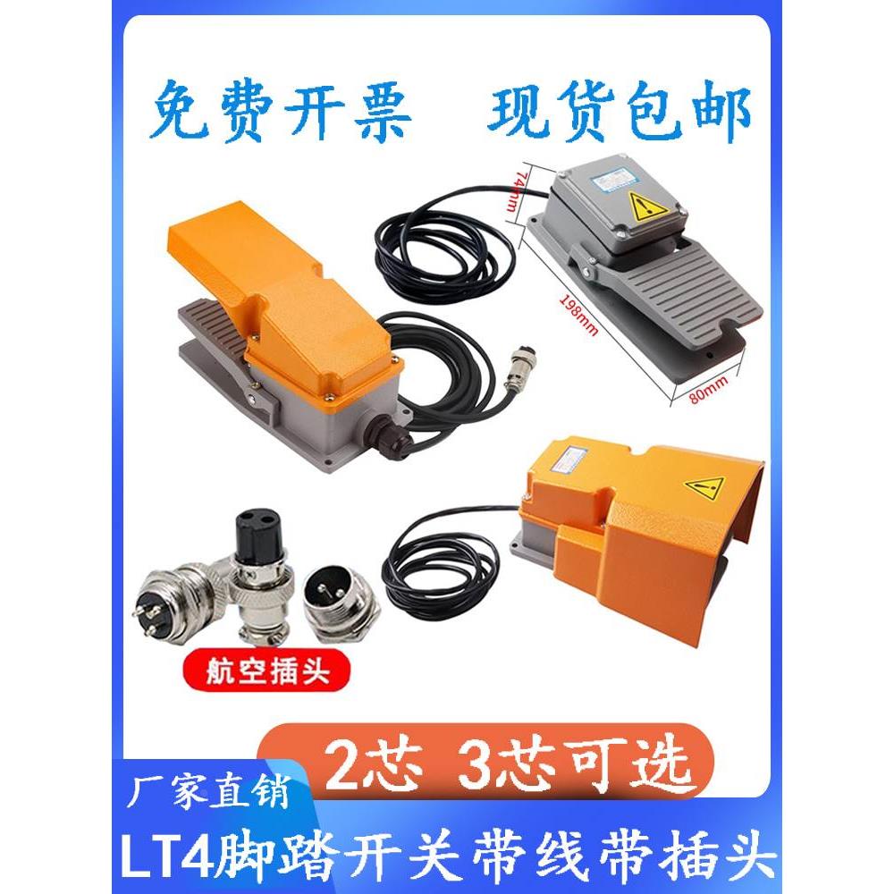 LT4脚踏开关LTH-1/6机床脚踩式脚踏板开关2米线2芯3芯航空插头LT3