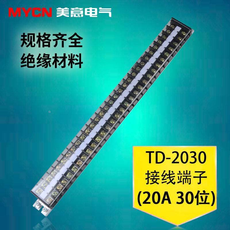 导轨接线端子排 电线连接器接线器接线排接线柱 TD-2030 20A 30位,包装,胶带座/封箱器,淘宝优惠券,粉丝福利购,淘宝优惠卷
