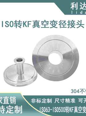 ISO转KF真空异径大小头16接头25变径40不锈钢50快装63/80/100/160