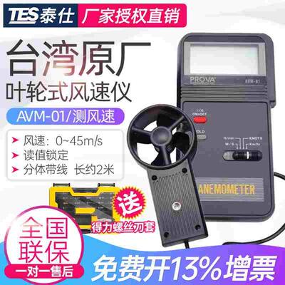 台湾TES泰仕PROVA宝华AVM-01/03/05/07风速计风温风量仪风速仪
