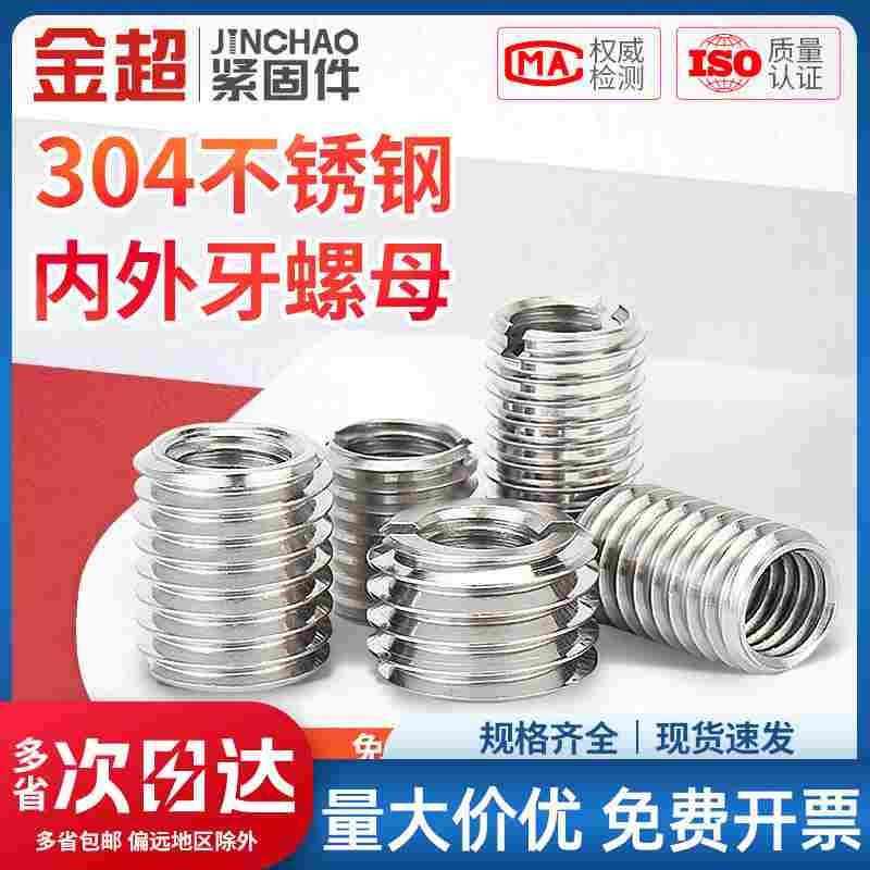 金超304不锈钢内外牙螺螺纹转换牙套螺纹护套M3M4M5M8M10M12M16