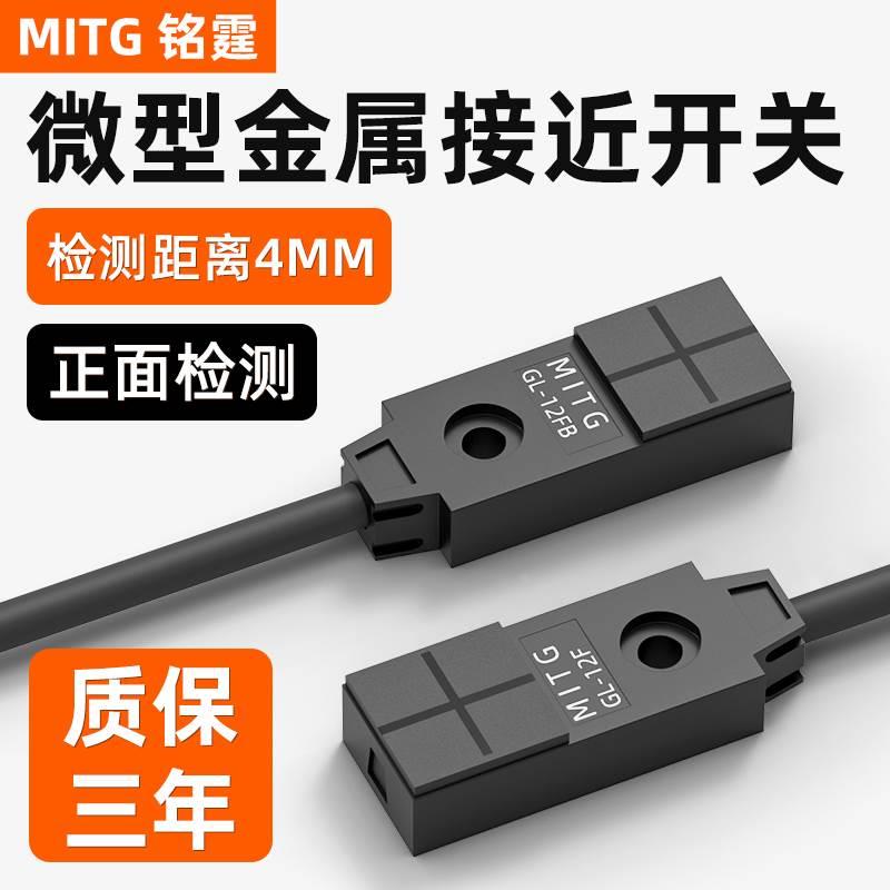 铭霆方形金属接近开关GL-12F感应开关小型限位传感器 三线NPN24V