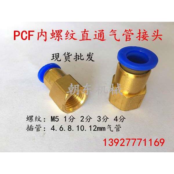 朝日TPM气动快插PCF内牙螺纹直通气管接头PCF4-01/6-01/8-02/10-3