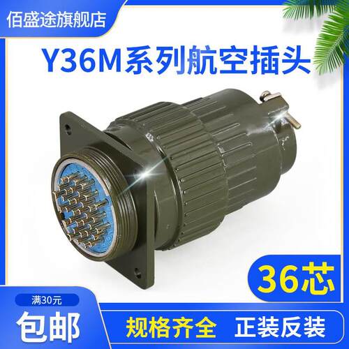 36芯航空插头 Y2M-36TK Y36M-36TK 36ZJ 连接器 Y36M-36TJ 36ZK