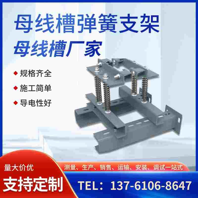 弹簧支架 母线弹簧 母线压簧 母线槽弹簧支架 母线槽安装弹簧支架