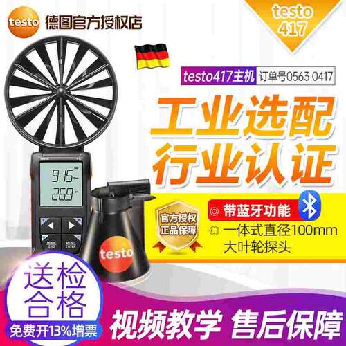 德国testo德图417叶轮式风速仪大叶轮风速仪风速风量计风量罩套装