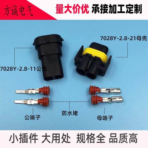 DJ7028Y-2.8-11/21汽车H11雾灯疝气灯插头 12124819防水接插件