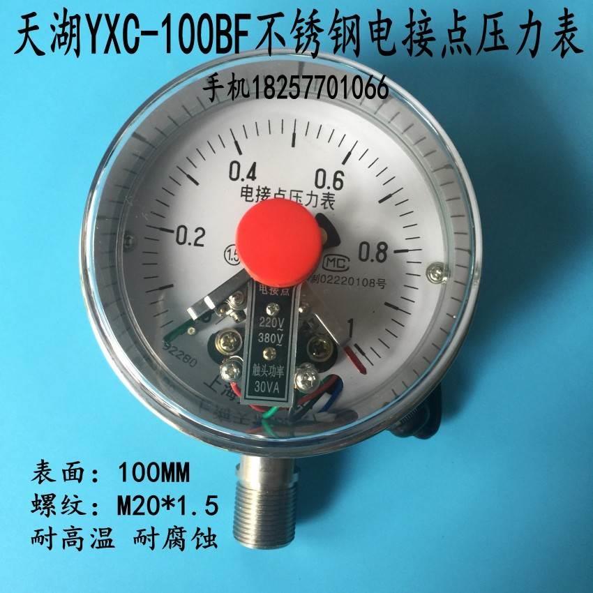 上海天湖YXC-100BF不锈钢电接点压力表 真空表0-0.6 1 1.6 2.5MPA