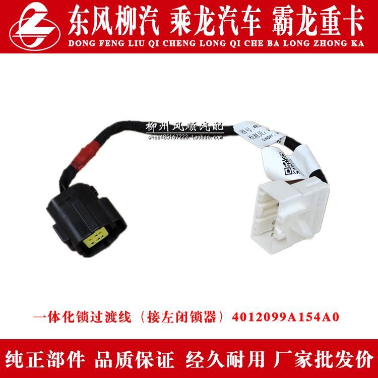乘龙H7/H5/M5/M3霸龙货车一体化锁过渡线接闭锁器4012099A154/3A0