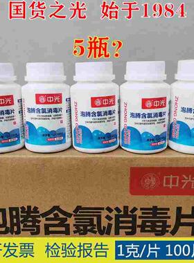 国货中光牌含氯消毒片幼儿园学校家用新款包装100片1g/片大片装
