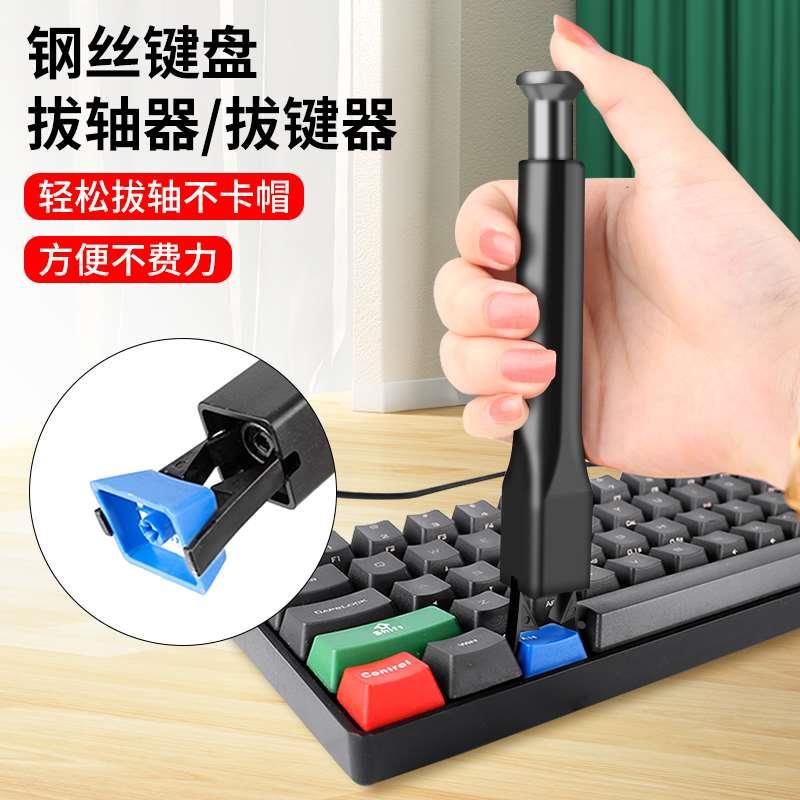 机械键盘拔键器按键换轴键帽红轴起拔器拆轴器清理工具钢丝拔轴器
