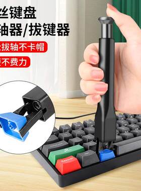 机械键盘拔键器按键换轴键帽红轴起拔器拆轴器清理工具钢丝拔轴器