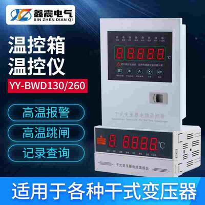 干式变压器电脑温控仪风机C自动温度控制器YY-BWD-130A温度表260