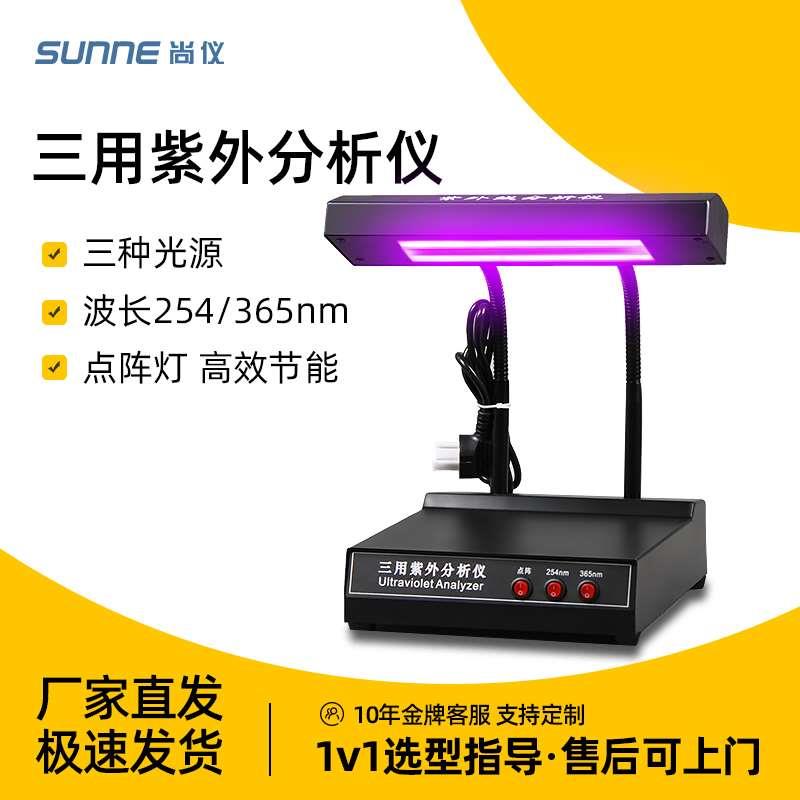 上海尚仪三用紫外分析仪实验室手提式暗箱紫外灯紫外线分析仪