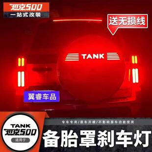 坦克500备胎罩灯备胎流光灯TANKhi4车标灯改装专用尾门字母装饰灯