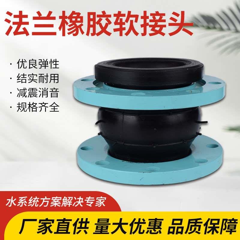 KXT可曲挠橡胶软接头  法兰软连接 管道减震器 DN50 80  100  200