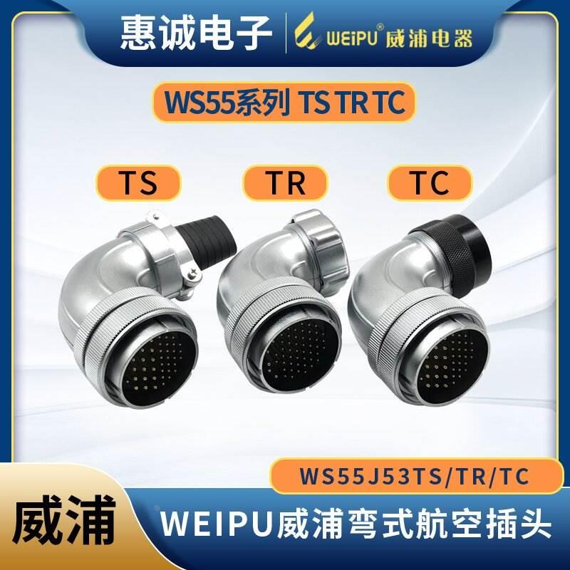 WEIPU威浦WS55-4芯7芯40芯53芯61芯弯式航空插头 WS55J53TS/TR/TC