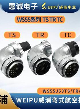 WEIPU威浦WS55-4芯7芯40芯53芯61芯弯式航空插头 WS55J53TS/TR/TC