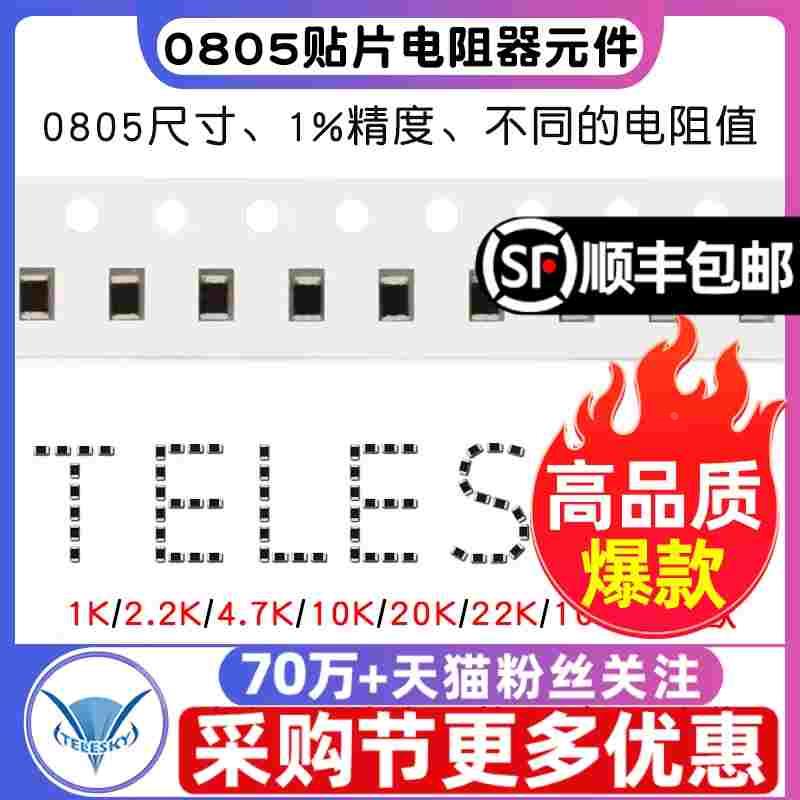 0805贴片电阻器元件1% 1K 10K 100K2.2K4.7K22欧姆20K22K47欧0欧3