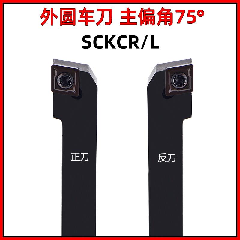 75度数控刀杆外圆螺钉式车刀SCKCR1616H09 2020 2525M09端面刀杆