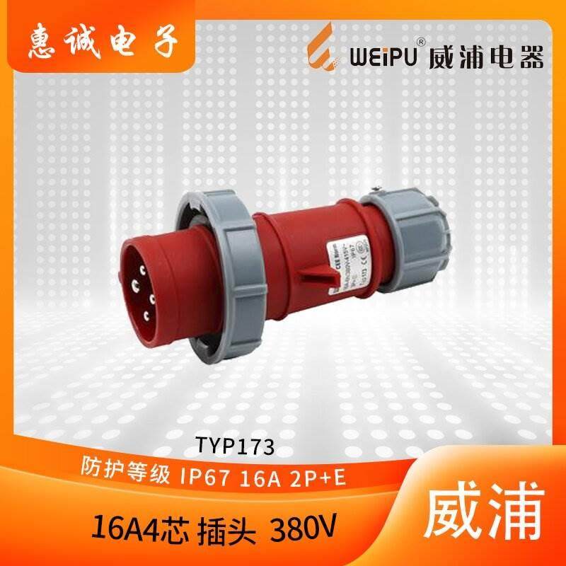 正品WEIPU威浦航空插头防水工业插头TYP173 16A4芯3P+E 380V IP67