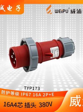 正品WEIPU威浦航空插头防水工业插头TYP173 16A4芯3P+E 380V IP67