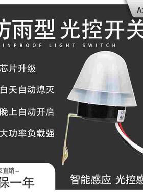智能路灯光控控制器光控开关220V防雨AS-20自动晚上亮光感应开关