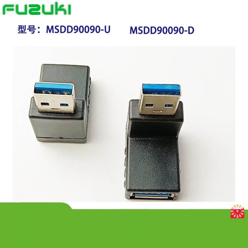 MSDD90090 USB3.0公对母转接头弯头上下左右弯90度USB对接连接器