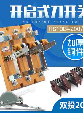 HS13B-200/31刀开关 HS13BX 200A 闸刀双投双电源转换加厚铜200A