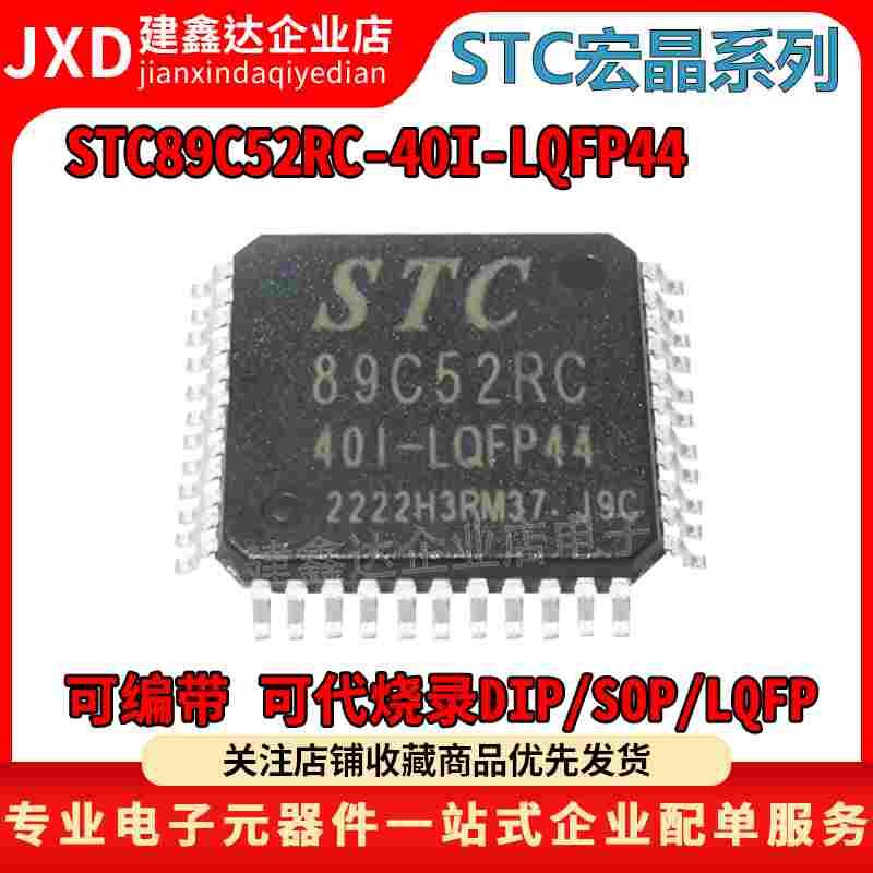 原装STC STC89C52RC-40I-LQFP44 贴片宏晶 单片机STC89C52RC