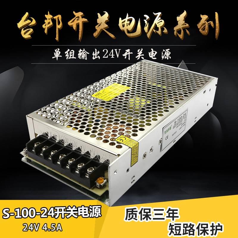 台邦开关电源 变压器LED监控电源S-100-24 24V4.2A  220V转DC24