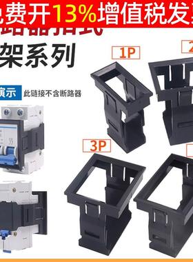 小型断路器C45面板1p安装扣DZ47-63空气4P开关3p卡扣式2p支架IC65