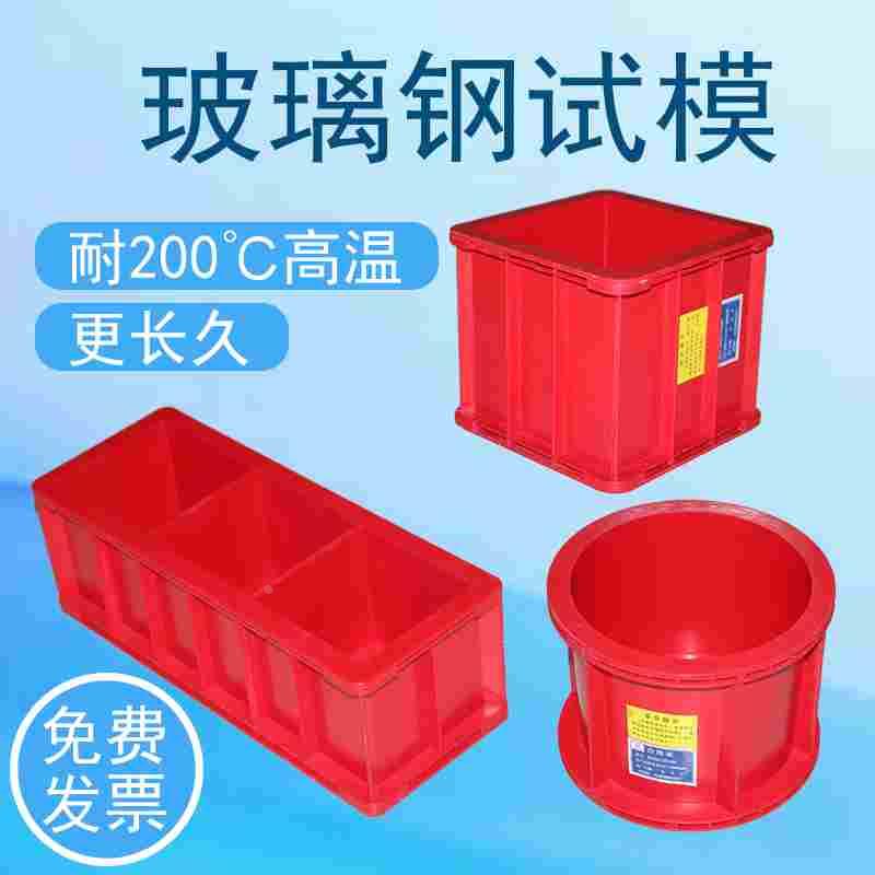 玻璃钢试模耐高温150方工程试模红色100方三联试块盒纤维抗渗模具