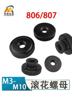 黑色滚花螺母GB806/807双台阶手拧螺帽高头螺母M3M4M5M6M8M10