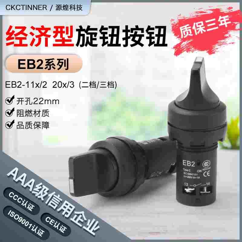EB2F系列带EB2-11X/2 20X/3旋钮开关22mm旋钮自锁两档三档旋扭开