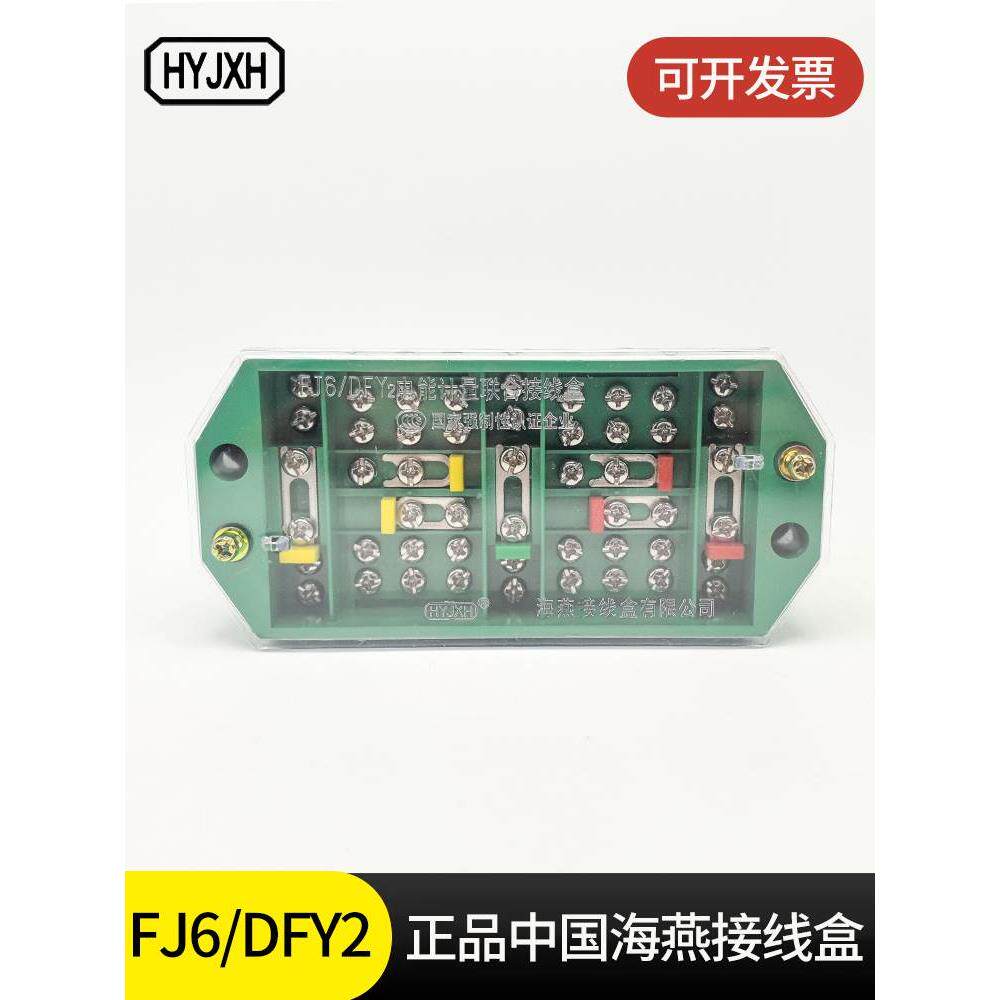 海燕接线盒fj6/dfy2型3*3计量联合接线盒三相三线一进一出