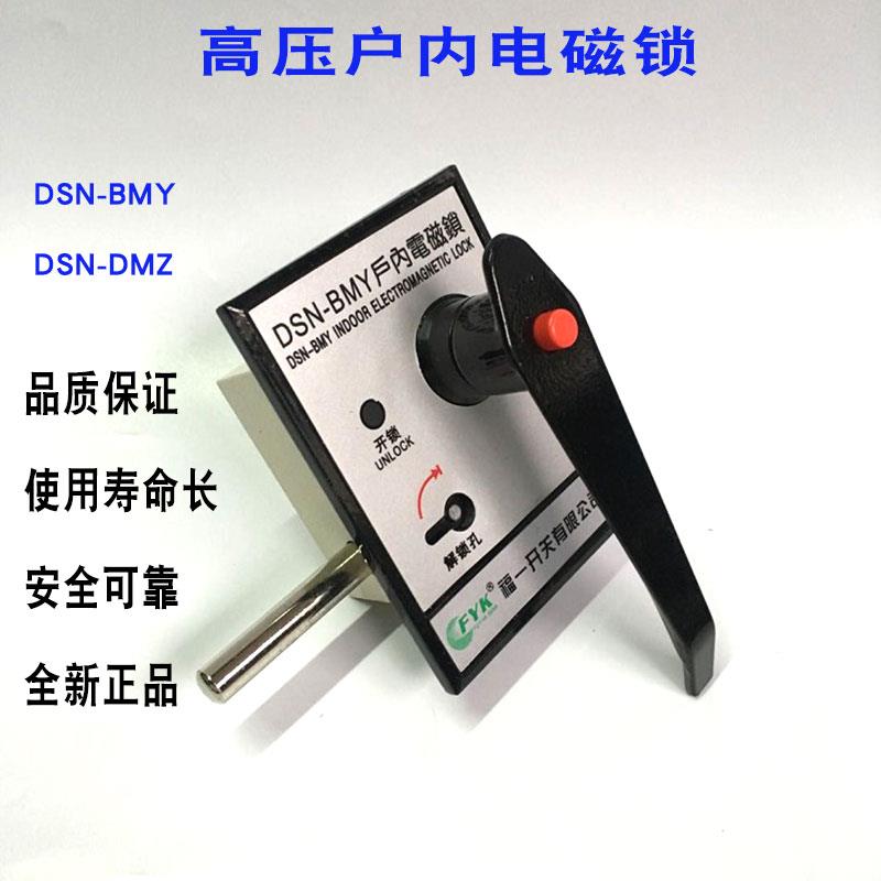 福一开户内高压电磁锁DSN-BMZ BMY手柄式开关柜门高低压柜门锁