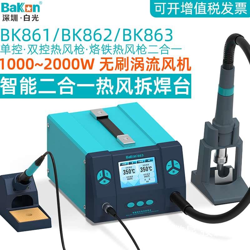 白光BK863热风枪拆焊台二合一大功率2000W高频防静电烙铁数显调温