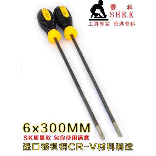 香港赛科SHE.K 螺丝刀 螺丝批 起子 改锥 改刀 十字一字 6x300mm