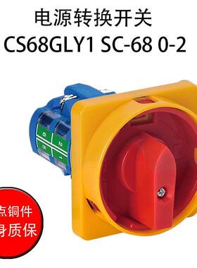 CS68GLY1 SC-68 0-2 20A 600V 三相四线电源转换开关
