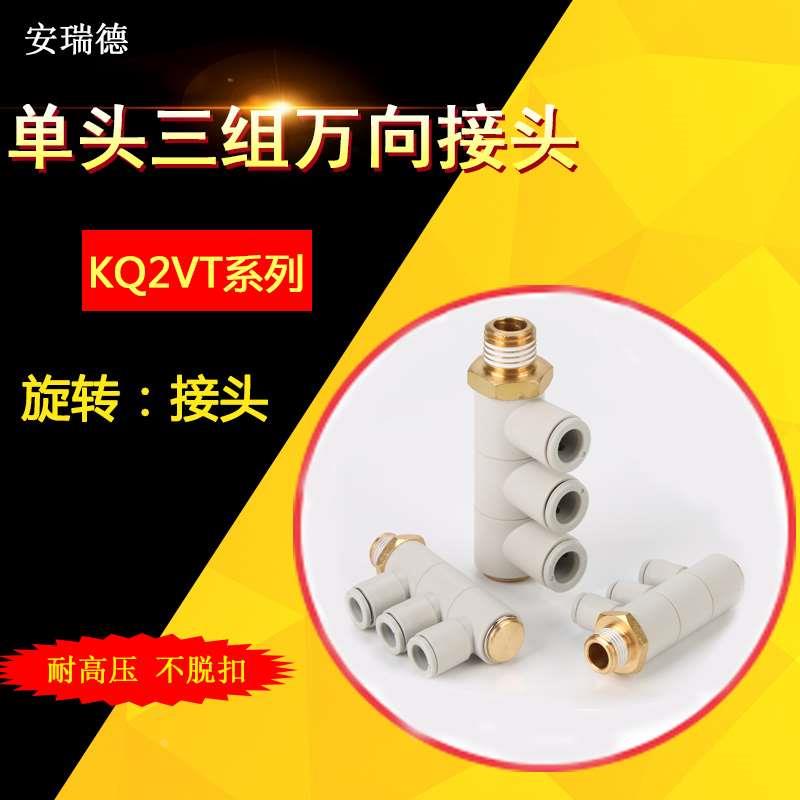 一拖三螺纹单头3组KQ2VT04/06-01 08-02S 10-04S气管快速气咀接头