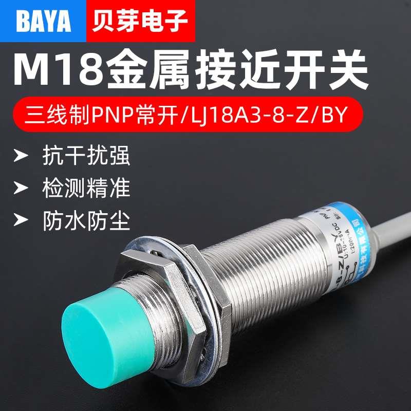 M18金属接近开关传感器LJ18A3-8-Z/BY电感式三线感应开关PNP常开