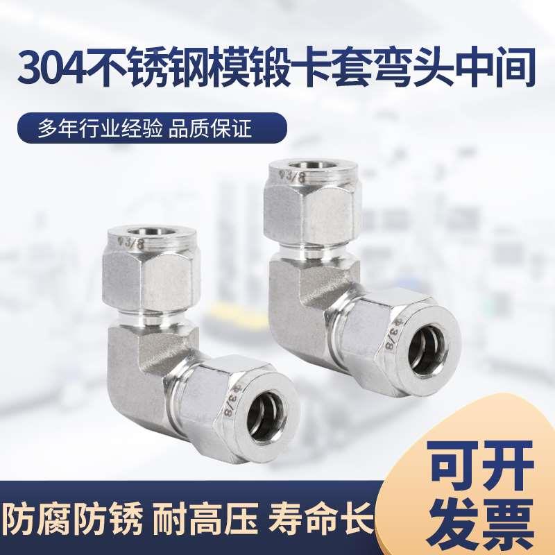 304不锈钢316模锻卡套弯头中间直角弯通90度仪表铜管气源喷砂接头