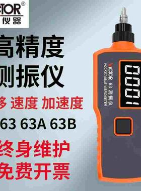 胜利仪器VIictor VC63测振仪 VC63A VC63B高精度便携式振动测量仪