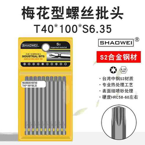 少威梅花电动批头S2合金钢T40-100-6.35带磁风批气动电动螺丝刀头
