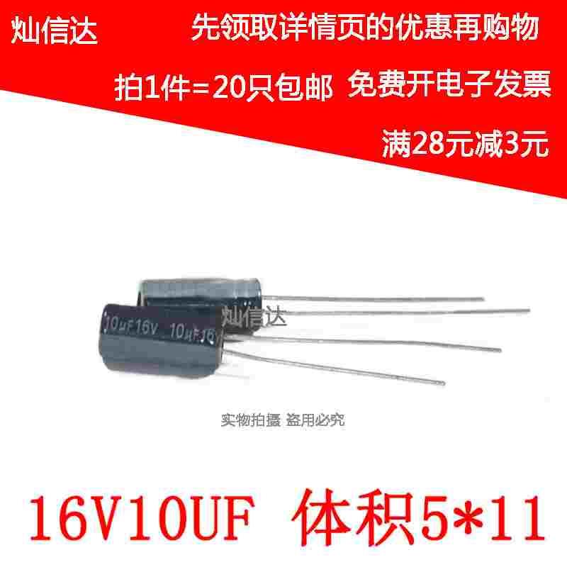 优质 直插铝电解电容16V10UF   10UF16V 规格： 5X11mm（20个）