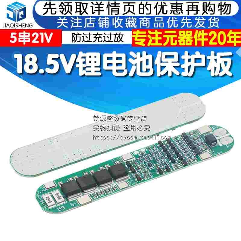 5串18.5V21V电动工具 太阳能 照明 18650专用 锂电池保护板 BMS