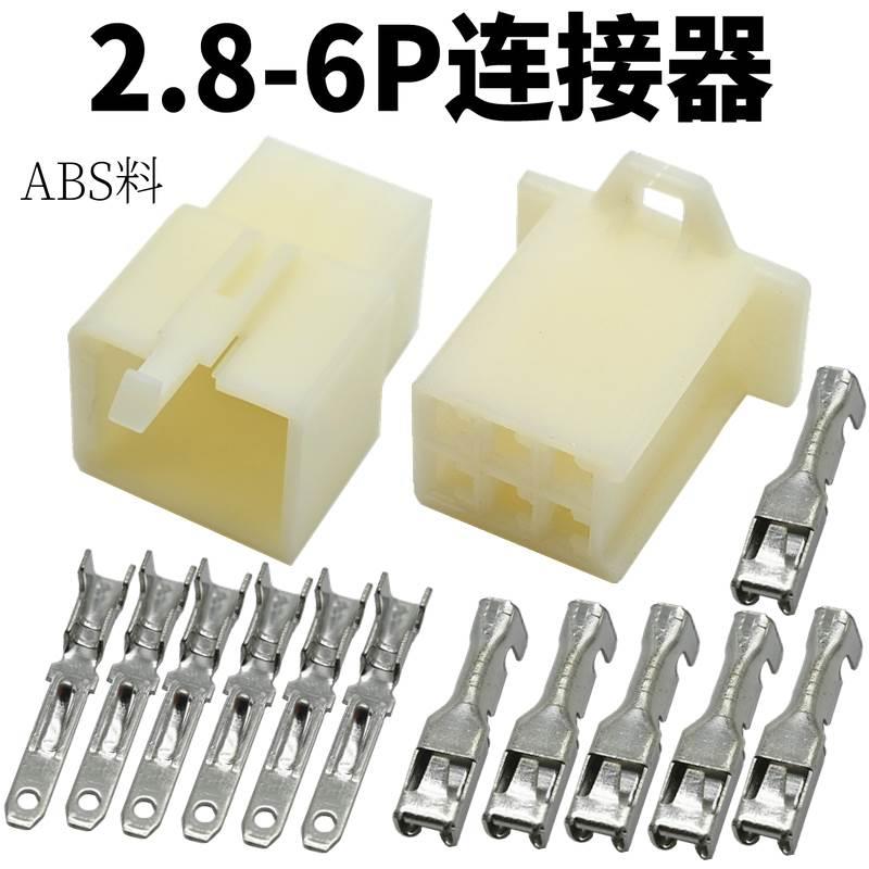 6P连接器 2.8-6P接线端子7061-28汽车连接器 接插件 冷压公母插件